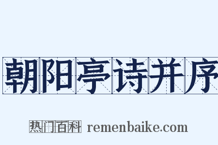 朝阳亭诗并序是什么意思的图片